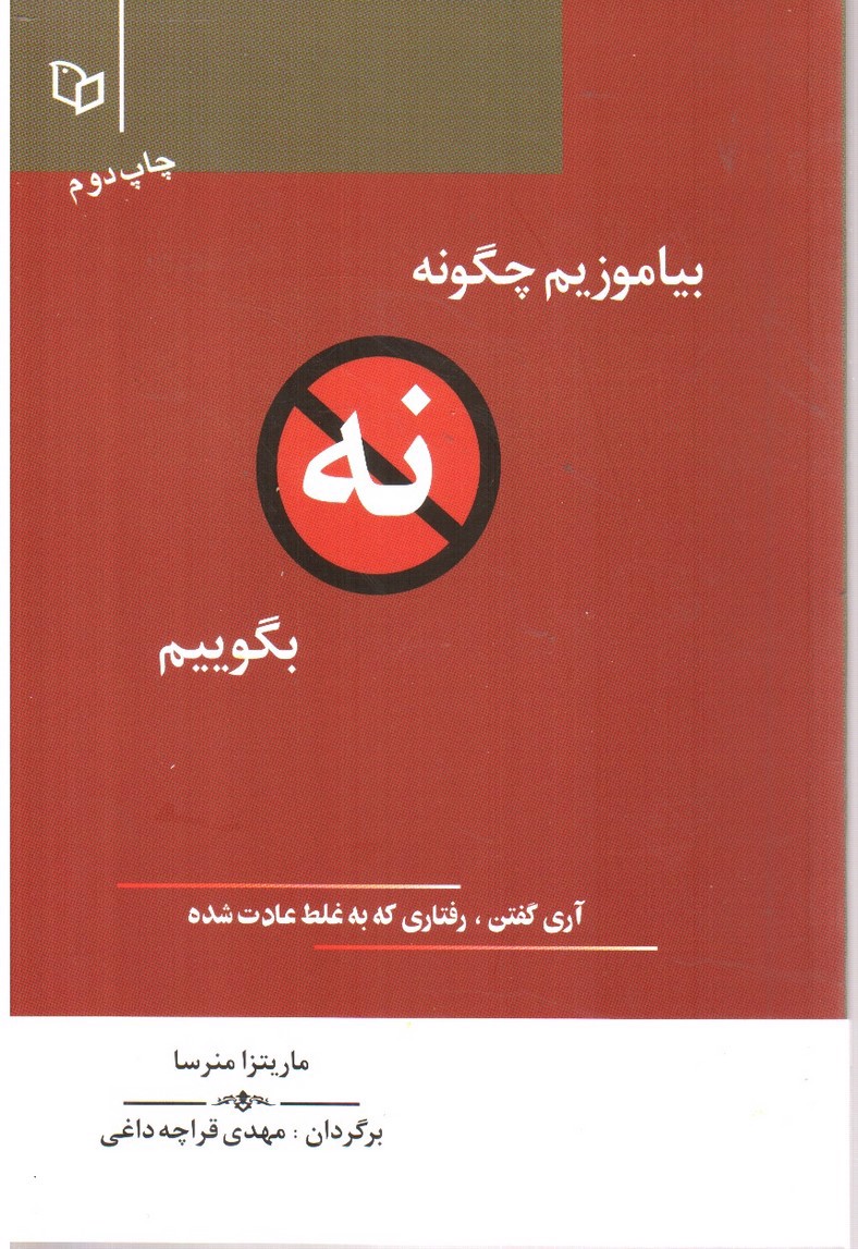 تصویر کتاب بیاموزیم چگونه نه بگوییم