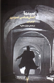 تصویر کتاب سینما (انسان شناسی تصویری)