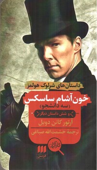 تصویر کتاب خون آشام ساسکس (سه دانشجو)