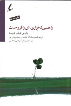 تصویر کتاب راهبی که فراری اش را فروخت ( با DVD)