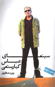تصویر کتاب سینمای عباس کیارستمی