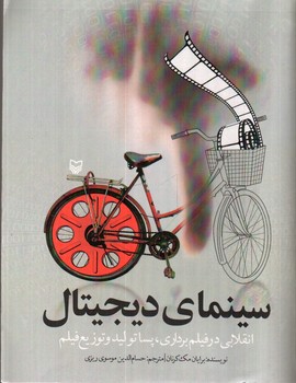 تصویر کتاب سینمای دیجیتال