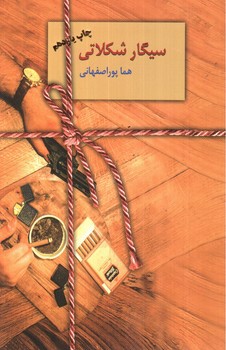 تصویر کتاب سیگار شکلاتی
