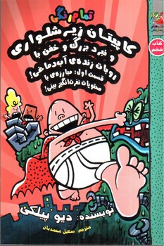 تصویر کتاب کاپیتان زیر شلواری 6 (نبرد بزرگ و خفن با روبات زنده ی آب دماغی)