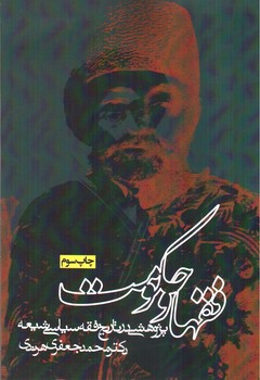 تصویر کتاب فقها و حکومت 