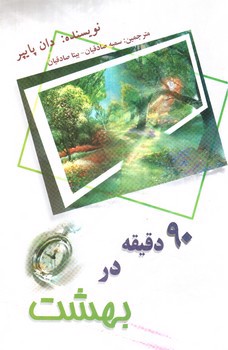 تصویر کتاب 90 دقیقه در بهشت