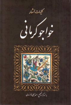 تصویر کتاب کلیات اشعار خواجو کرمانی