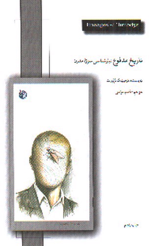 تصویر کتاب تاریخ مدفوع