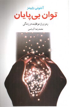 تصویر کتاب توان بی پایان 