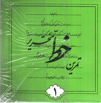 تصویر کتاب تمرین خط تحریری (4 جلدی)