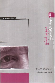 تصویر کتاب دیوید لینچ (کتاب کوچک کارگردانان 5)