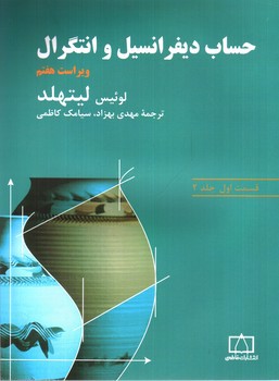 تصویر کتاب حساب دیفرانسیل و انتگرال لیتهلد (قسمت اول - جلد 2) (ویراست هفتم)
