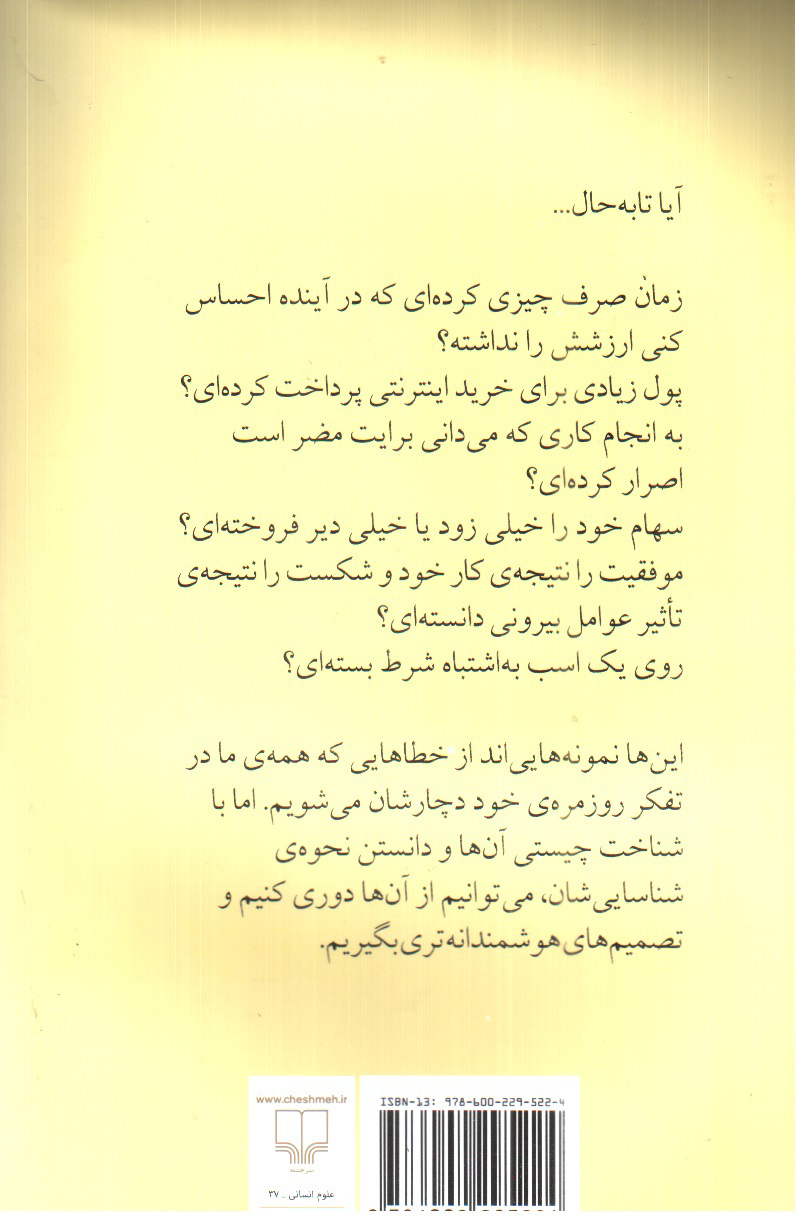 تصویر کتاب هنر شفاف اندیشیدن