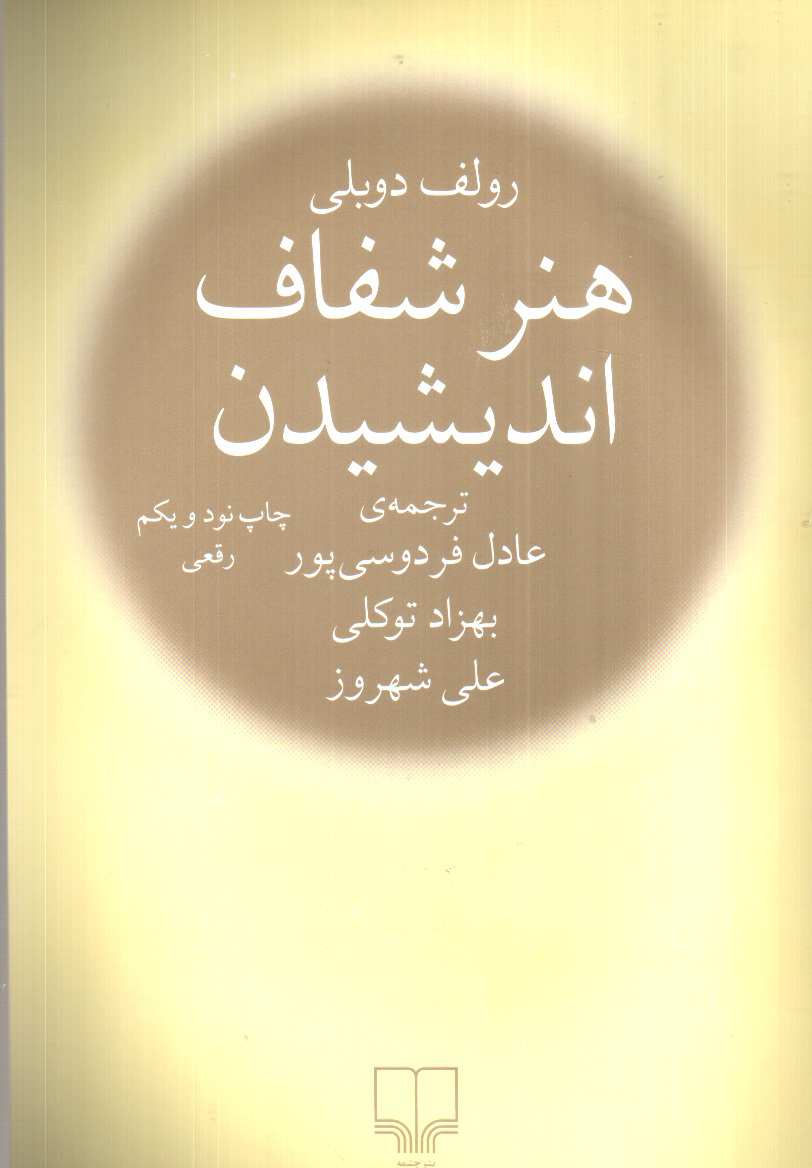 تصویر کتاب هنر شفاف اندیشیدن