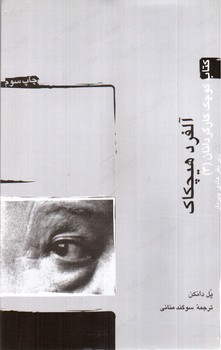 تصویر کتاب آلفرد هیچکاک (کتاب کوچک کارگردانان 3)