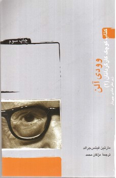 تصویر کتاب وودی آلن (کتاب کوچک کارگردانان 2)