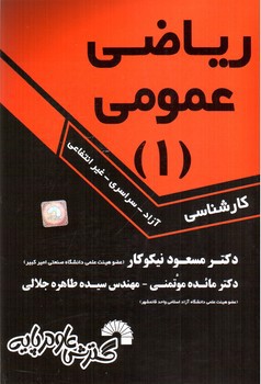تصویر کتاب ریاضی عمومی 1 