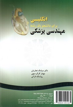 تصویر کتاب انگلیسی برای دانشجویان رشته مهندسی پزشکی (English for the students of Biomedical Engineering)