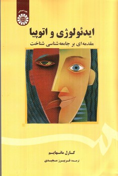 تصویر کتاب ایدئولوژی و اتوپیا (مقدمه ای بر جامعه شناسی شناخت)