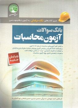 تصویر کتاب بانک سوالات آزمون محاسبات