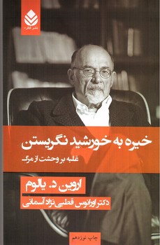تصویر کتاب خیره به خورشید نگریستن (غلبه بر وحشت از مرگ)