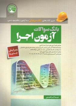 تصویر کتاب بانک سوالات آزمون اجرا