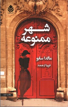 تصویر کتاب شهر ممنوعه