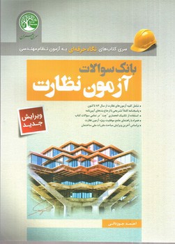 تصویر کتاب بانک سوالات آزمون نظارت