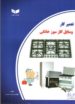 تصویر کتاب تعمیر کار وسایل گاز سوز خانگی