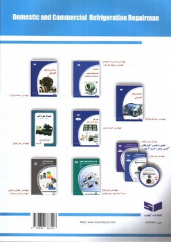 تصویر کتاب تعمیر کار دستگاه های سرد کننده خانگی و تجاری (کد استاندارد 41/83/1/2-8)
