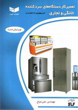 تصویر کتاب تعمیر کار دستگاه های سرد کننده خانگی و تجاری (کد استاندارد 41/83/1/2-8)