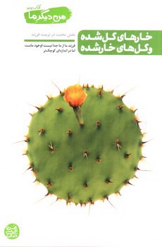 تصویر کتاب من دیگر ما (کتاب دوم) (خارهای گل شده و گل های خارشده)