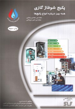 تصویر کتاب پکیج شوفاژ دیواری (همه چیز درباره انواع پکیج ها)