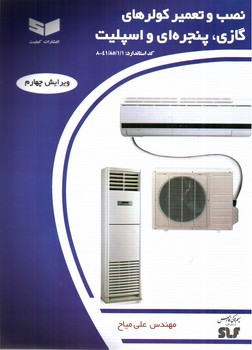 تصویر کتاب نصب و تعمیر کولرهای گازی پنجره ای و اسپلیت (کد استاندارد 41/85/1/1-8)