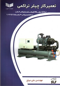 تصویر کتاب تعمیر کار چیلر تراکمی
