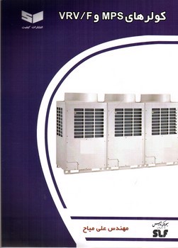 تصویر کتاب کولرهای MPS‌ و VRV/F
