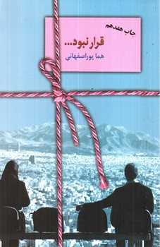 تصویر کتاب قرار نبود
