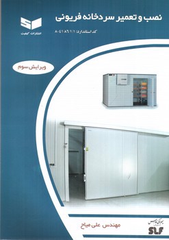 تصویر کتاب نصب و تعمیر سردخانه فریونی
