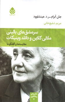 تصویر کتاب سر مشق های بالینی ملانی کلاین و دانلد وینیکات