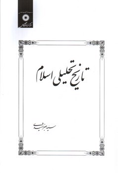 تصویر کتاب تاریخ تحلیلی اسلام