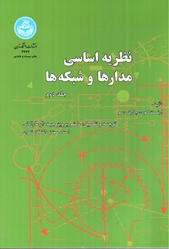 تصویر کتاب نظریه اساسی مدارها و شبکه ها (جلد دوم)