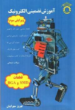 تصویر کتاب آموزش تضمینی الکترونیک