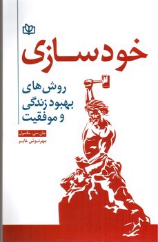 تصویر کتاب خودسازی