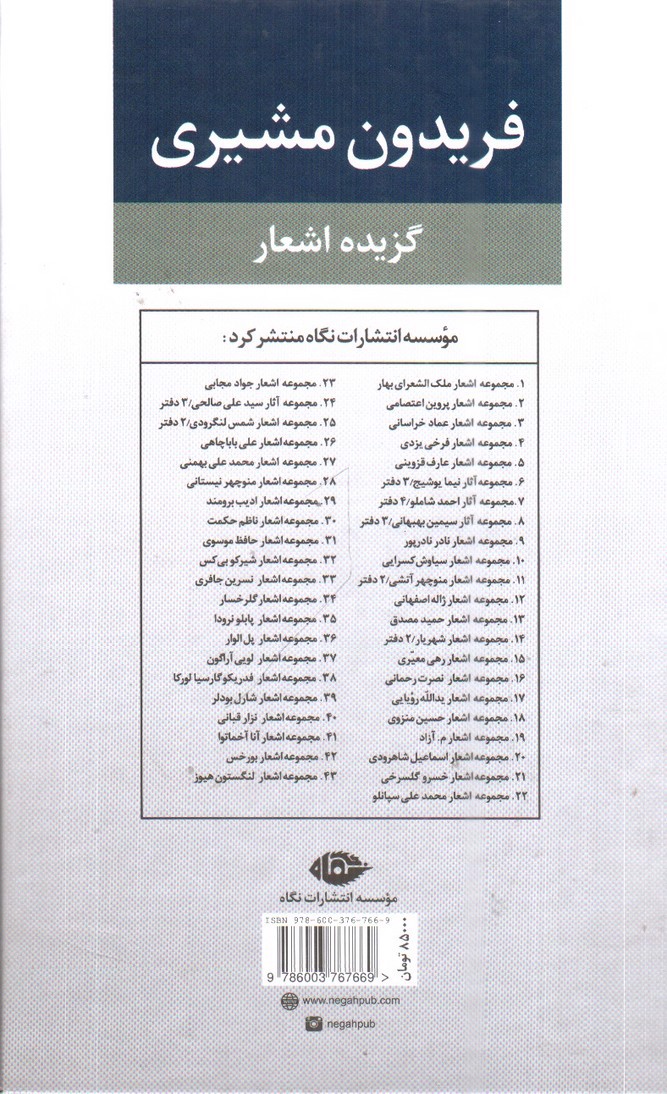 تصویر کتاب گزیده اشعار فریدون مشیری