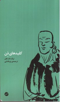 تصویر کتاب کلید های ذن