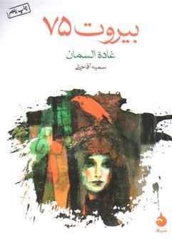 تصویر کتاب بیروت 75