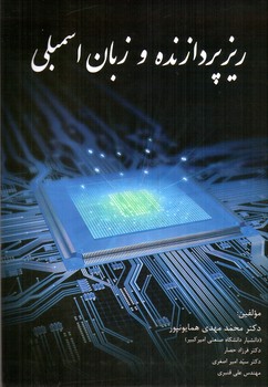 تصویر کتاب ریز پردازنده و زبان لسمبلی
