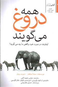 تصویر کتاب همه دروغ می گویند