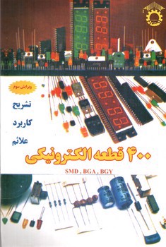 تصویر کتاب 400 قطعه الکترونیکی