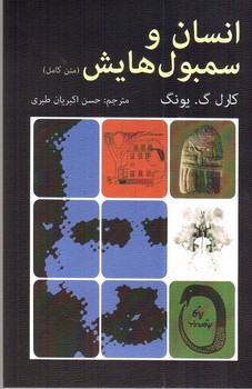 تصویر کتاب انسان و سمبولهایش